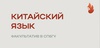 Курсы китайского при СпбГУ