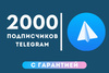 2000 читателей в ТГ