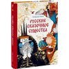 Русские сказочные существа