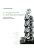 От модернизма к неорационализму: творческие концепции архитекторов XX XXI вв. 2-е изд., доп | Быстрова Татьяна Юрьевна