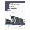 Музей как пространство ритуала. От посетителя к гражданину