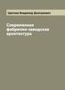 Современная фабрично-заводская архитектура