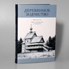 Деревянное зодчество. любой выпуск