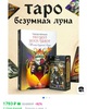 Карты Таро "БЕЗУМНАЯ ЛУНА" на русском языке с книгой