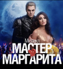 Билеты на мюзикл «Мастер и Маргарита» в ЛДМ