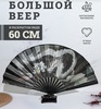 Большой веер ( 60 см ) фото приложил