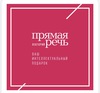 Сертификат «Прямая речь»