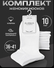 Носки низкие белые 10 пар одинаковые