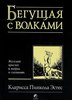 "Бегущая с волками: жен. архетип в мифах и сказаниях" Кларисса Пинкола Эстес