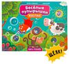 Тактильная книга "Веселые пупырышки. Животные"