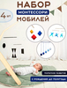 Набор монтессори мобилей