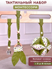 Набор игрушек монтессори для стойки