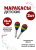 Маракасы детские