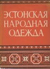 Книга "Эстонская народная одежда"