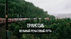 Проехать по Транссибу