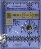 Подарочное издание "Приключения Алисы в стране чудес"
