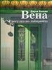 Книга "Вена. Прогулка по лабиринту"