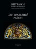 Книга "Витражи Петербурга. Центральный район"