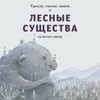 тролли, гномы, пикси и лесные существа со всего света