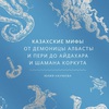 юлия наумова - казахские мифы