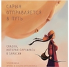 Книга Сарын отправляется в путь