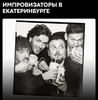 Билет на концерт импровизаторов в Екб