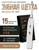 ЭЛЕКТРИЧЕСКАЯ ЗВУКОВАЯ ЗУБНАЯ ЩЕТКА Revyline RL 085