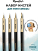 Набор кисточек