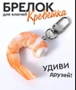 Брелок-креветка