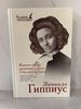 "Заметки о Царе, Сталине и муже", З.Н. Гиппиус