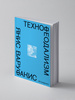 «Технофеодализм. Что убило капитализм» Янис Варуфакис
