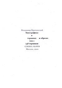 Кричевский В. "Типографика в терминах и образах". В 2-х тт.