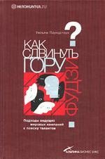 Как сдвинуть гору Фудзи?