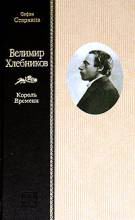 С. Старкина. Велимир Хлебников.