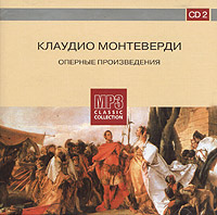 Клаудио Монтеверди. Оперные произведения. CD 2 (mp3)