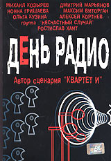 Спектакль "День радио"