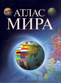 Атлас мира