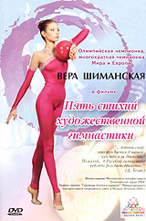 DVD:Пять стихий художественной гимнастики