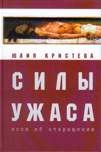 Ю. Кристева - Силы ужаса: эссе об отвращении