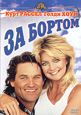 DVD "За бортом"