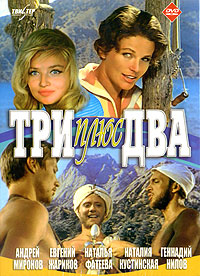 DVD "Три плюс два"