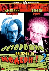 DVD "Осторожно Модерн 2" выпуск 12