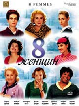 Кинофильм "8 женщин"