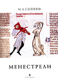 М. А. Сапонов "Менестрели. Книга о музыке средневековой Европы"