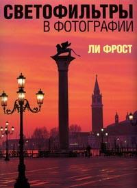 Книга "Светофильтры в фотографии"