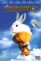 DVD "Монти Пайтон и Священный Грааль"