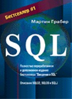 SQL. М. Грабер