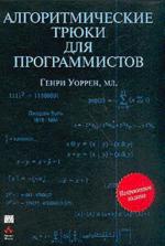 Алгоритмические трюки для программистов. Генри С. Уоррен. мл.