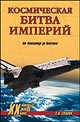 Славин С.Н. "Космическая битва империй. От Пенемюнде до Плесецка"