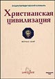 Комт Ф. "Христианская цивилизация. Энциклопедический словарь"